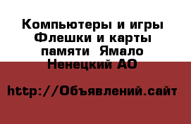 Компьютеры и игры Флешки и карты памяти. Ямало-Ненецкий АО